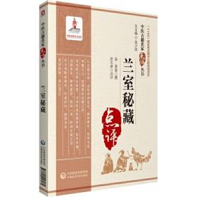 兰室秘藏(中医古籍名家点评丛书) 金&middot;李杲 撰,史大卓 点评,别玉龙 整理 中国医药科技出版社9787521416985正版全新图书籍Book